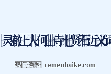 灵澈上人何山寺七贤石近义词是什么意思的图片